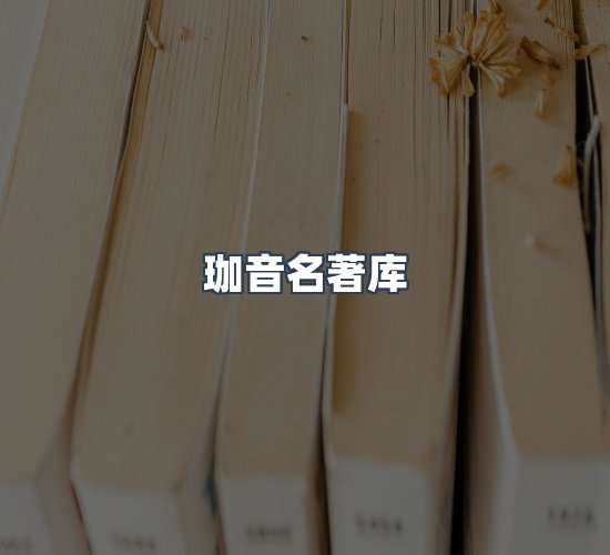 关于珈音名著库